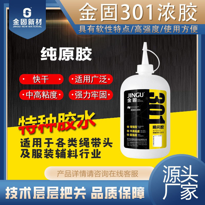 瞬干胶金固胶水301浓胶强力原胶服装布料辅料五金绳带头专用批发