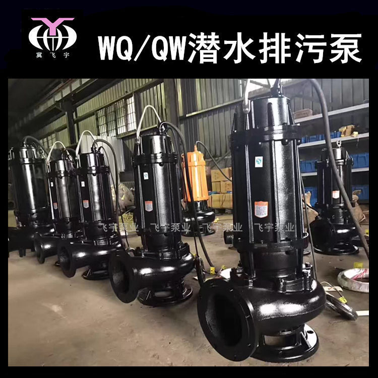 150WQ200-35-45 KW潜水电泵排污泵 QW无堵塞污水污物潜污泵提升泵