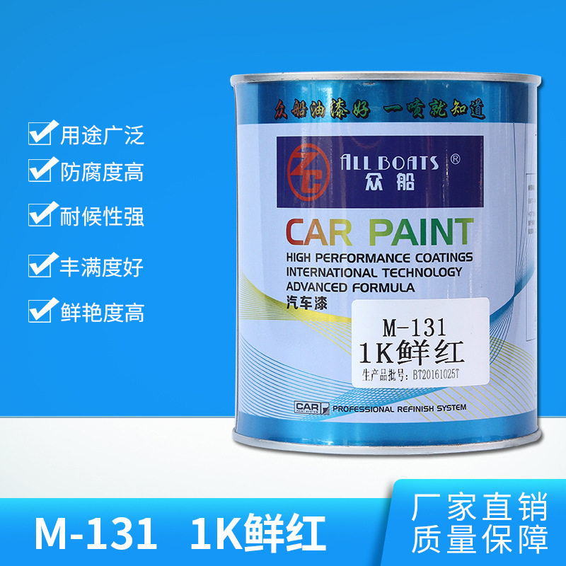 众船桶装M-131 1K鲜红汽车表面修补耐高温喷漆 1L/桶 厂家直销