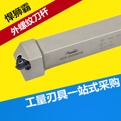 悍狮霸数控螺纹刀杆/外螺纹车刀/SER2020/2525/0812/M16/H11牙刀