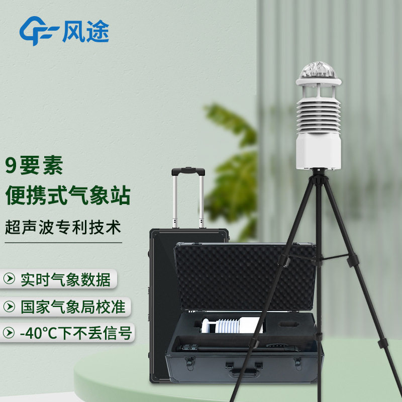 便携全自动九要素气象观测站
