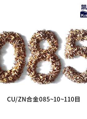 凯得菲CU/ZN合金085 10-110目水处理滤料除二价铁硫化氢 臭鸡蛋味