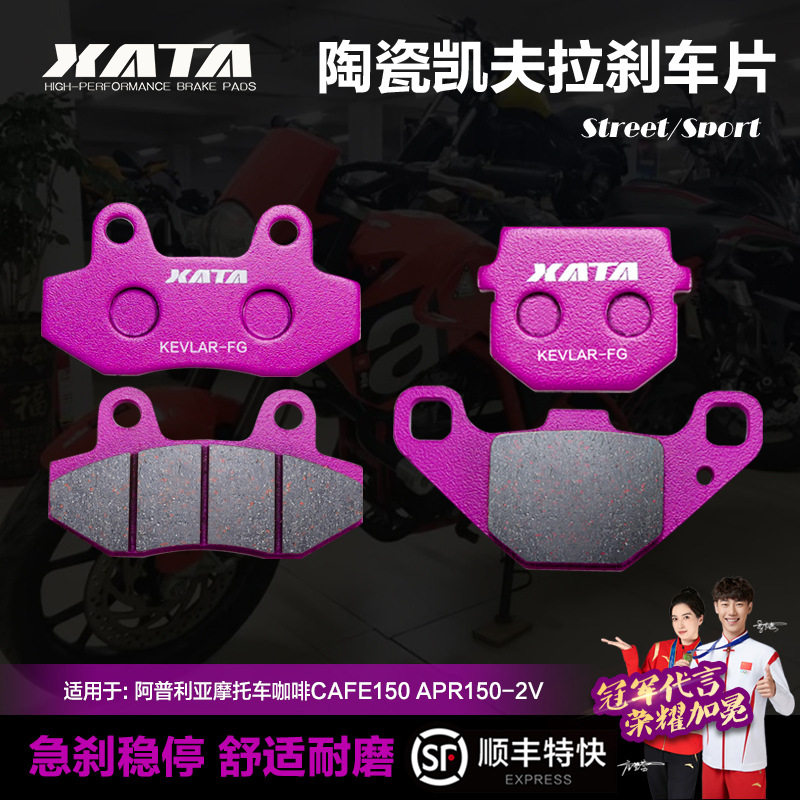 XATA陶瓷刹车片适用阿普利亚