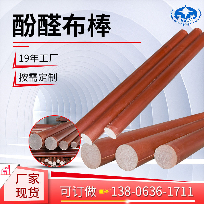 酚醛布棒 圆形树脂层压咖啡色绝缘细布棒机械电器零部件酚醛布棒