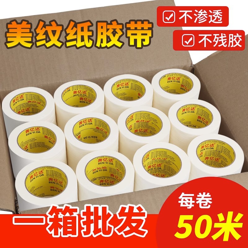 美纹胶带纸整箱批发汽车喷漆遮蔽白色美纹纸胶带可撕无痕不留胶