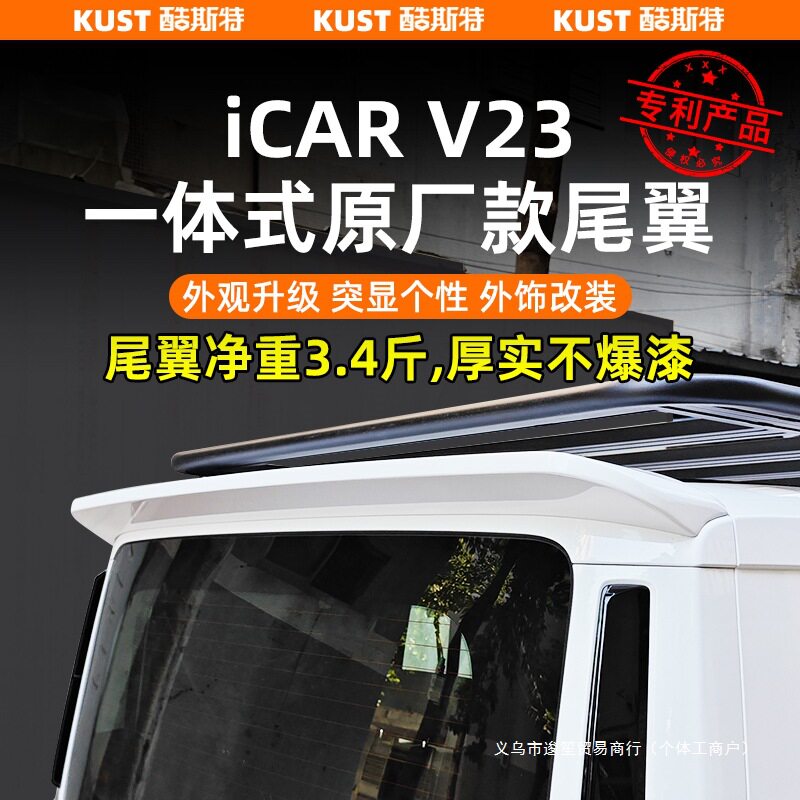 奇瑞iCAR V23一体式原厂款尾翼车顶定风翼顶翼改装升级配件