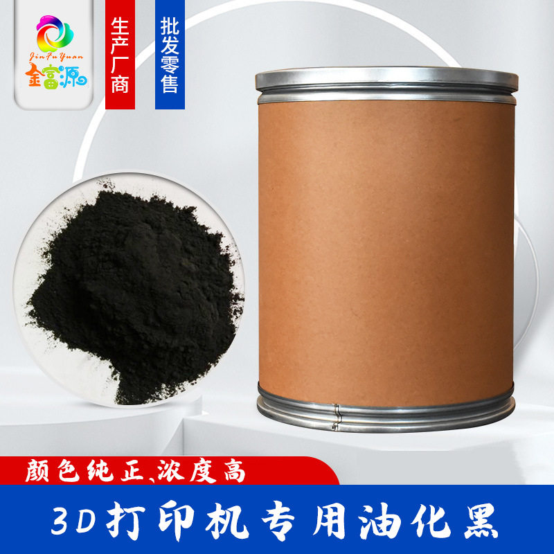 3D打印油墨专用黑色 耐高温耐候 注塑色粉 厂家打板 代客配色