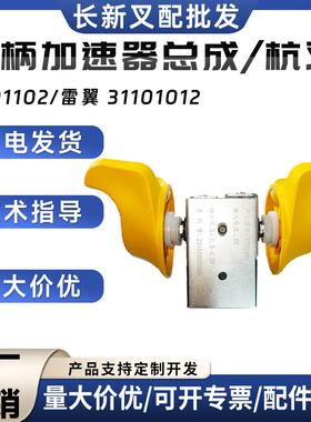 手柄加速器总成/杭叉TZ01102/雷翼叉车配件31101012加速器配件