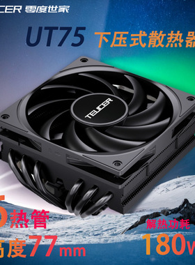 UT75-6热管下压式CPU散热器1700风冷X99静音2011电脑AMD风扇i5i7