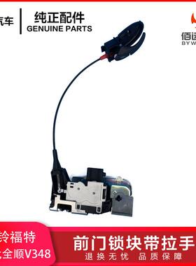 江铃新时代全顺V348前车门锁机锁块带拉手中门锁块YC15V219A65B