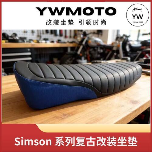 适用Simson复古摩托车改装座垫