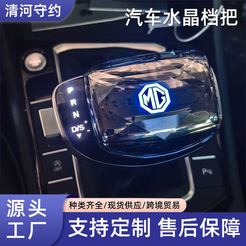 适配名爵发光水晶档把头