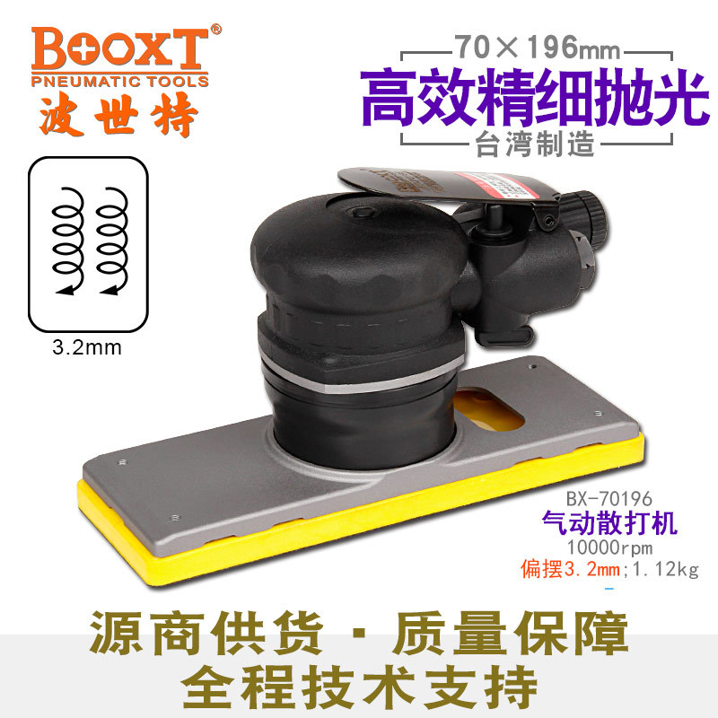 BOOXT气动砂纸抛光机70x196mm
