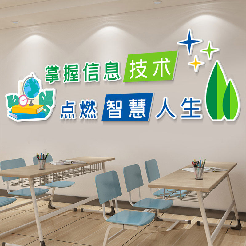 3D立体墙贴电脑房学校计算机教室微机室文化媒体信息技术布置装饰