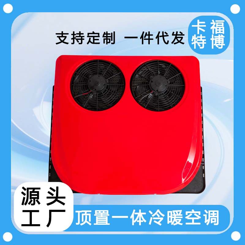 12v24v驻车空调顶置一体机车载空调冷暖一体机双风扇卡车空调制冷