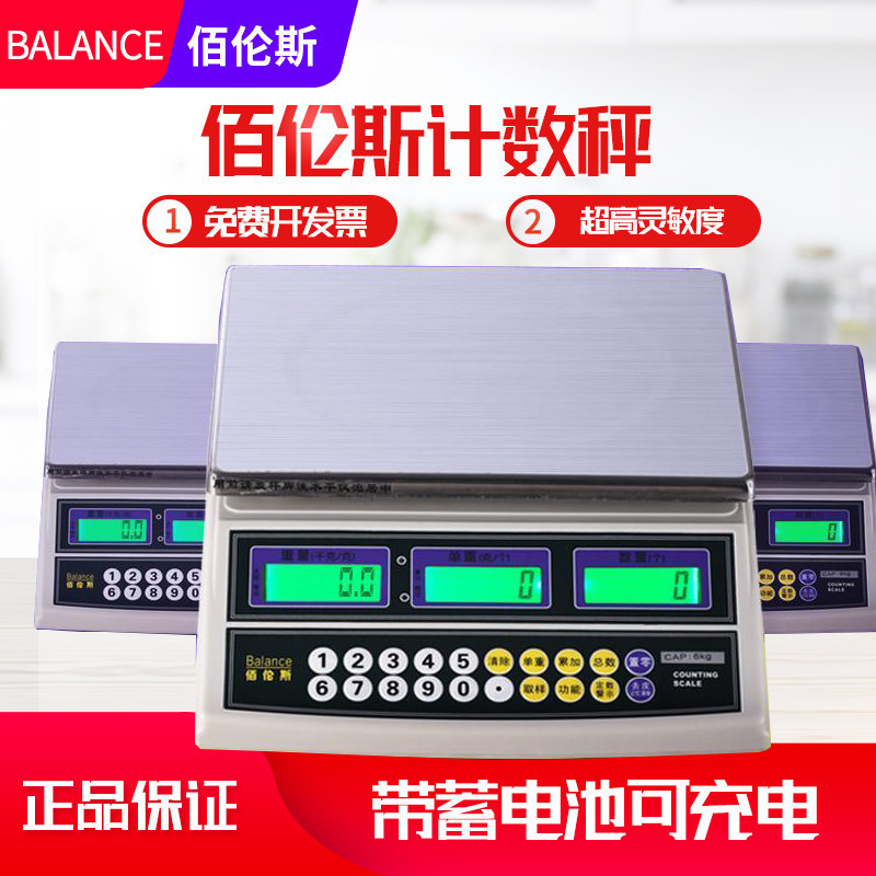 佰伦斯精密电子计数秤可充电