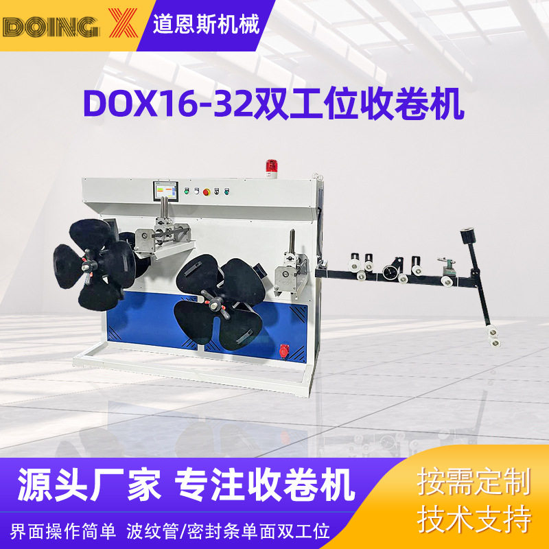 DOX16-32全自动收卷机 波纹管/密封条 双工位pe塑料软管材收卷机