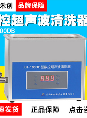 昆山禾创KH-100DB/KH-100DE/KH-100DV台式数控超声清洗器