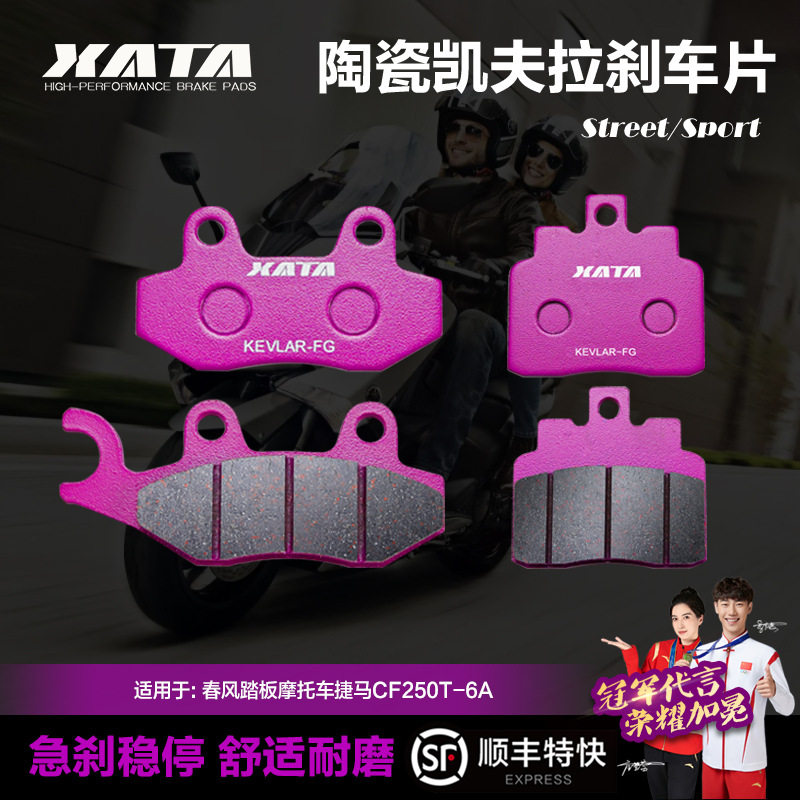 XATA陶瓷碟刹刹车片适用踏板车