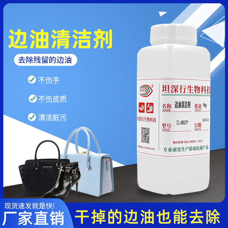 厂家直供皮边油清洁剂 皮包油边去除污渍 鞋材边油清洗环保清洗剂