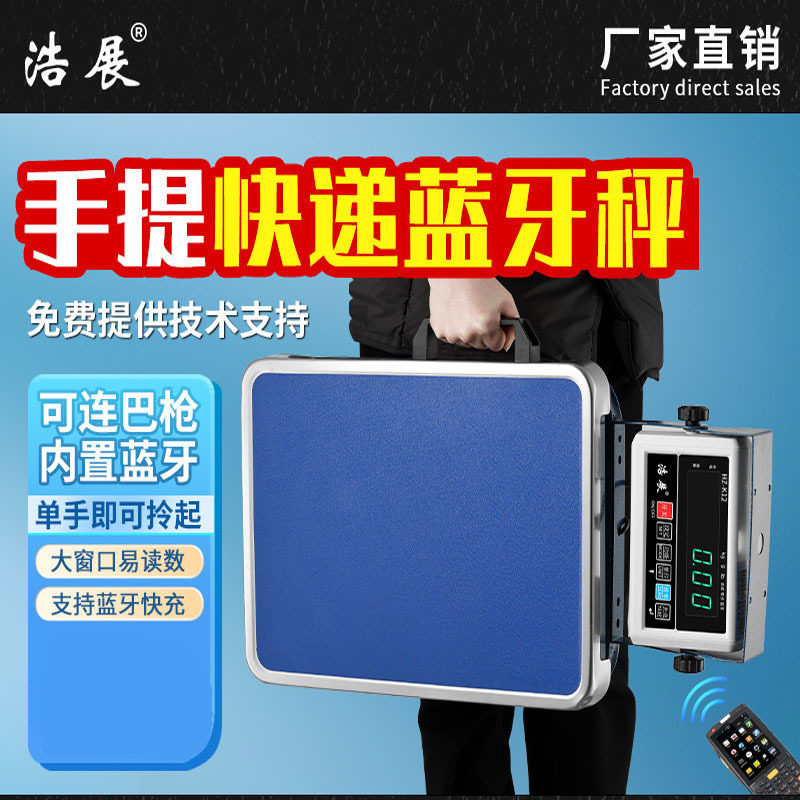 浩展蓝牙快递员专用电子台秤