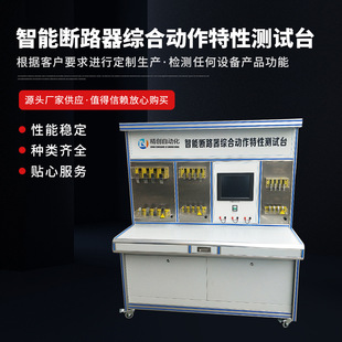 智能断路器综合动作特性测试台 断路器校验台 小型断路器测试设备