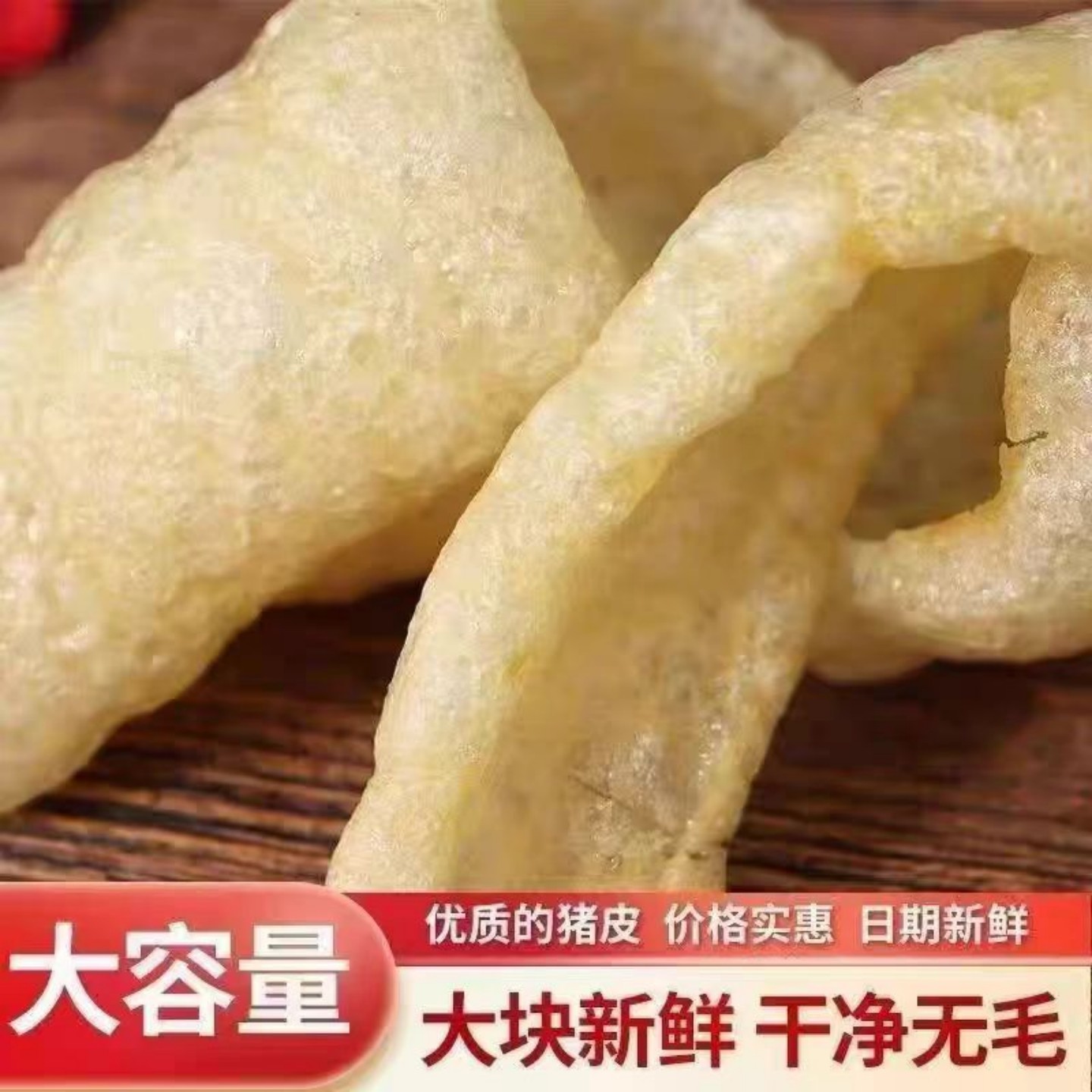 炸猪皮江苏特产肉皮干皮肚响皮油炸猪肉皮干猪皮干货500g火锅凉拌