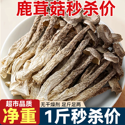 特级新货价鹿茸菇干货鹿耳菇鹿茸菌菌菇蘑菇煲汤食材精选散装