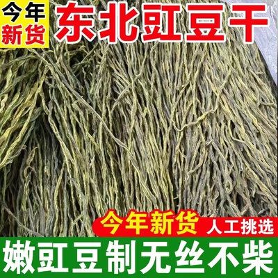 正宗东北特产架豆王豆角干干货农家日晒自制干豆角铁锅炖配菜芸豆