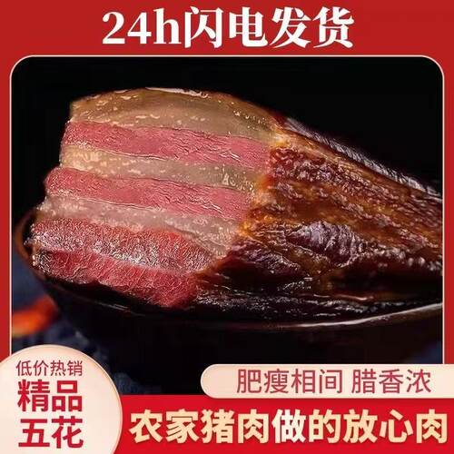 农家正宗烟熏腊肉四川湖南湘西特产烟熏五花腊肉农家土猪麻辣香肠