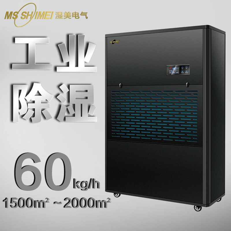 湿美工业大功率除湿机 适用:1500~2000㎡仓库 车间抽湿机 MS-60kg