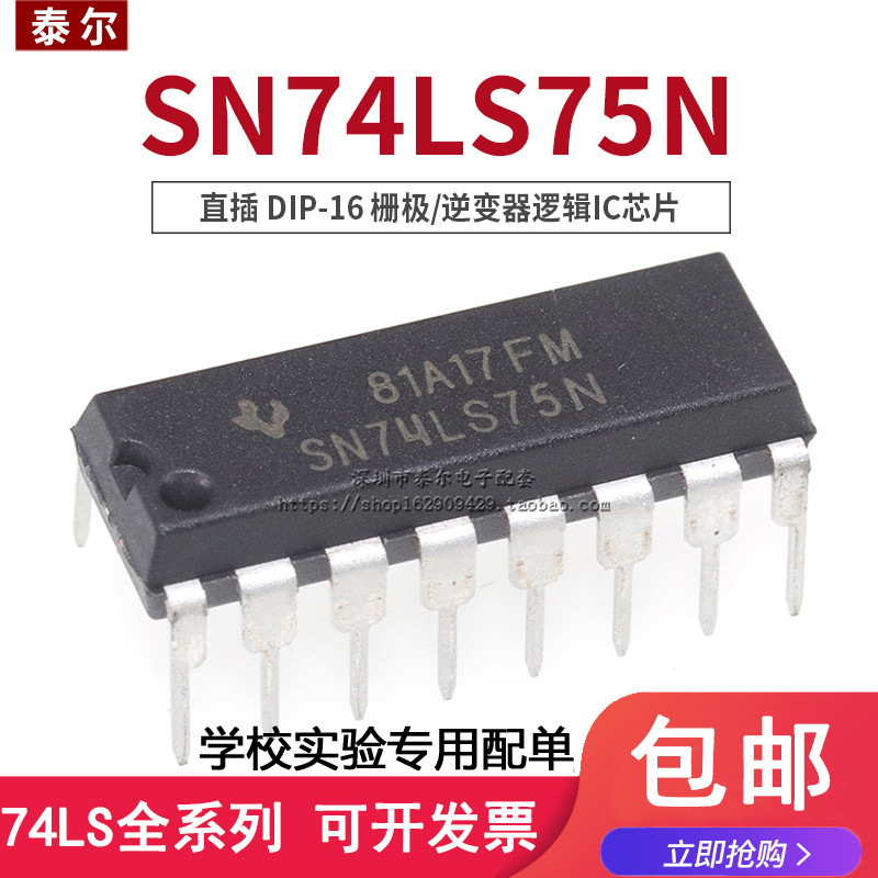 直插SN74LS75N 74LS75AN HD74LS75P DIP-16栅极/逆变器逻辑IC芯片