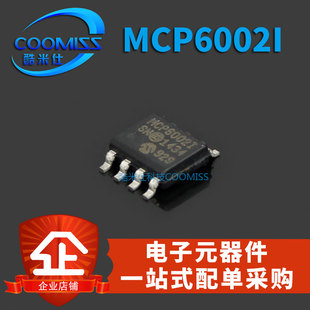 【酷米仕】MCP6002-I/SN MCP6002I 双运算放大器 芯片 SOP8 全新