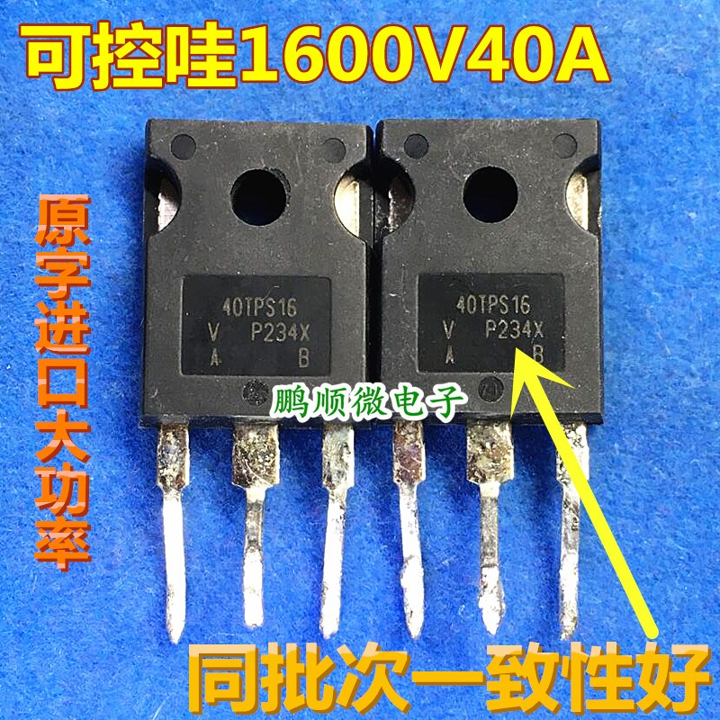拆机单向可控硅 40TPS16A 40TPS16 55A1600V 大芯片代替40TPS12