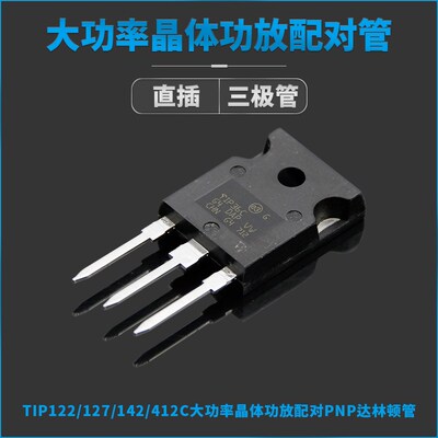 三极管大全级TIP122/127/142/412C大功率晶体功放配对PNP达林顿管