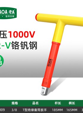 老A 耐压1000V绝缘T型套筒扳手电工专用3/8 1/2T型铬钒钢套筒扳手