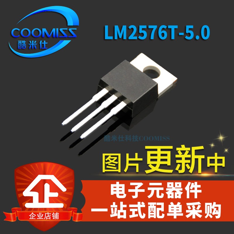 【酷米仕】LM2576T-5.0  五端稳压 40V耐压 直插TO-220 全新 现货