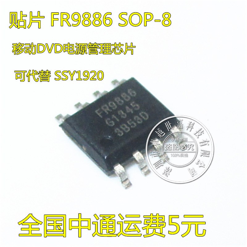 FR9886 移动DVD电源芯片IC 可代SSY1920/MT2482 SOP-8 全新原装