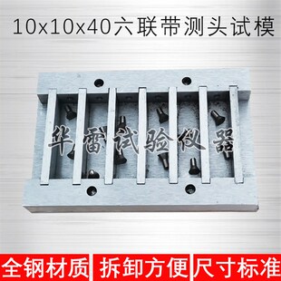 厂家10X10X40X60mm六联带测头全钢试模具试块盒子保温砂浆磨具可