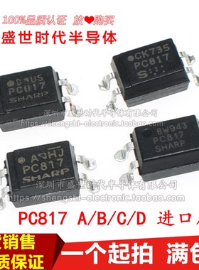 全新进口原装 PC817A PC817B PC817C PC817D 贴片SOP4 光电耦合器