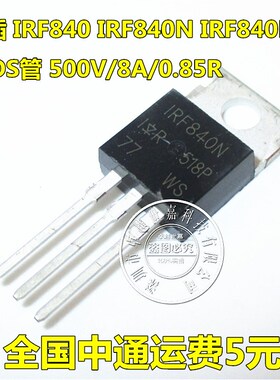 全新 IRF840N IRF840NPBF MOS场效应管 TO-220 全新原装