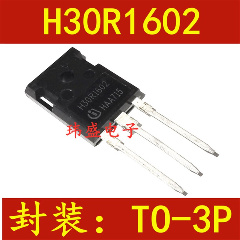 H30R1602 I场效应管 GBT电磁炉功率管TO-247 30A 1600V