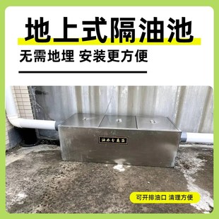 不锈钢地上式隔油池餐饮厨房三级过滤大型明装油水分离器地埋商用