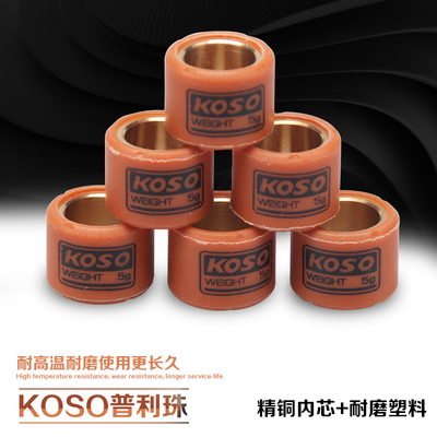 KOSO改装普利珠离合珠DIO50 JOG50/90 GY6125 福喜巧格RSZ鬼火100