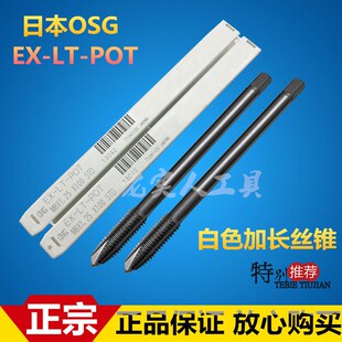 原装OSG加长丝锥/EX-LT-POT丝攻/锥M4M5M6M8*100*120*150