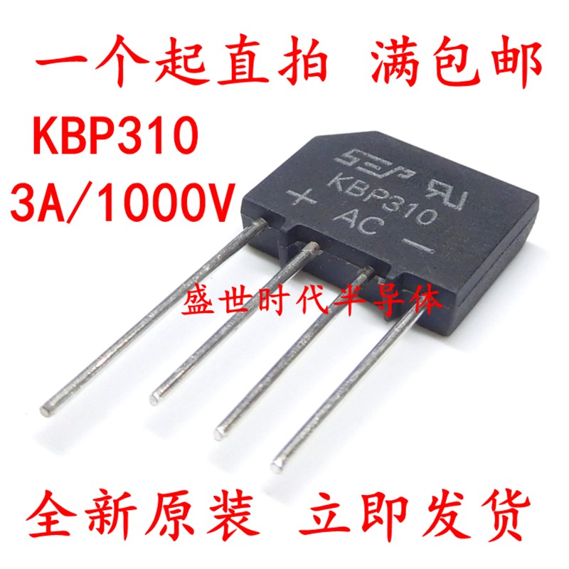 全新原装 整流桥 桥堆 扁桥 KBP310 3A/1000V