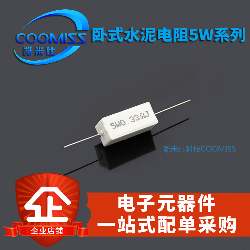 水泥电阻 卧式 5W 1.2K 1.5K 1.8K 2K 2.2K 2.7K 3K 3.3K 0.33R