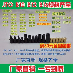 B16 B12 775电机钻夹头56810mm连接杆变径套轴 B10 三鸥精密JTO