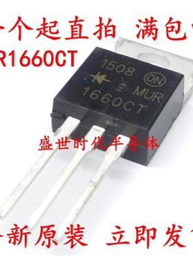 全新原装 MUR1660CT TO-220 快恢复二极管 U1660 16A/600V