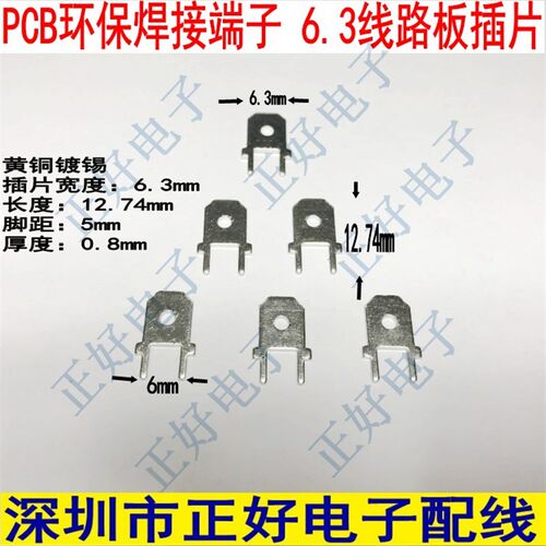 6.3线路板插片0.8厚  250焊片 6.3焊片 PCB板焊接端子 2000个一包